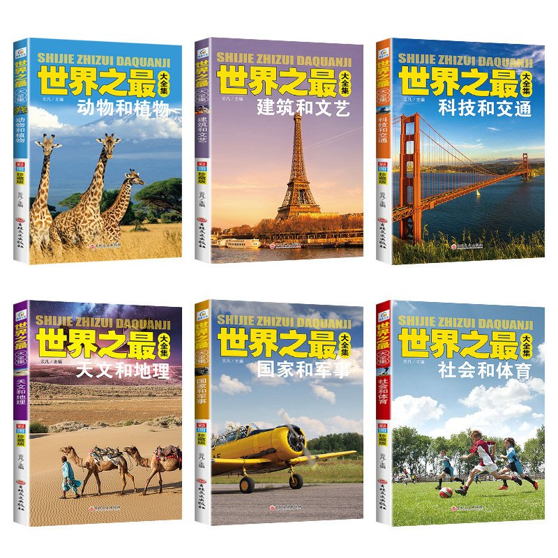 世界未解之谜+世界之最全12册 [正版]适合三四五六年级课外阅读书籍读物小学三年级课外书老师经典书目孩子看的四年级3五年