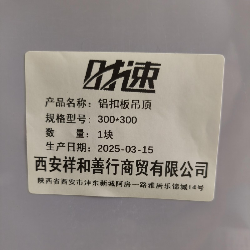时速 铝扣板吊顶 300*300 块高清大图