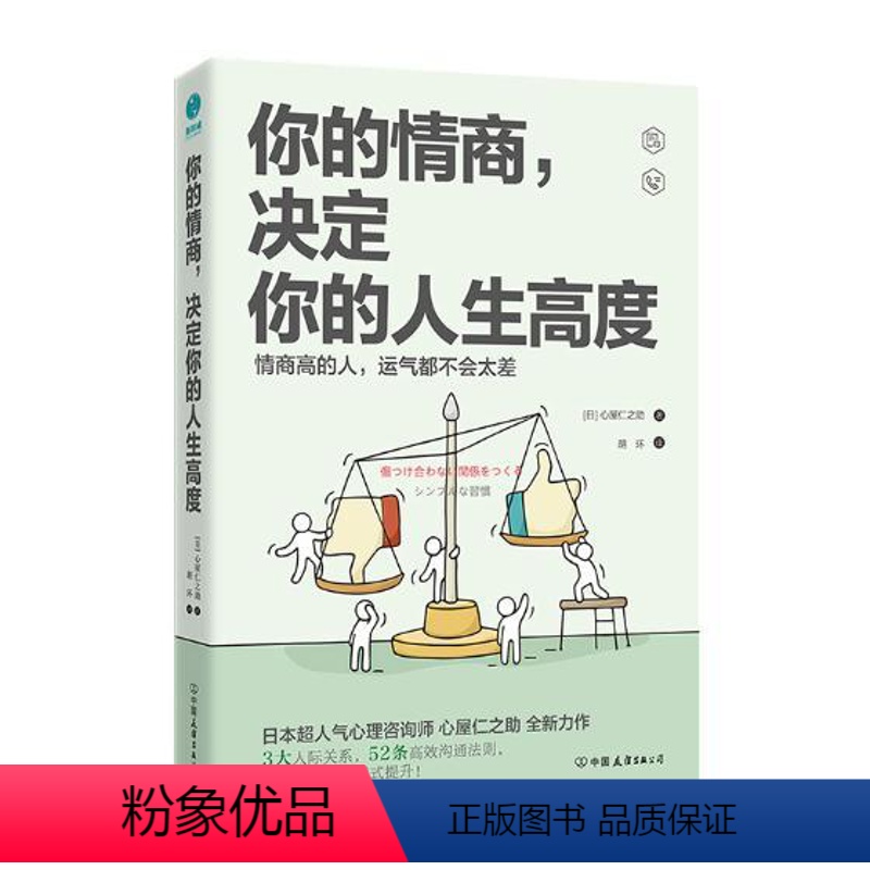 【正版】你的情商决定你的人生高度 人气心理咨询师心屋仁之助的情商力作 3大人际关系52条沟通法则 学会避免人际交往中的