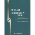 中国区域金融稳定报告(2015)