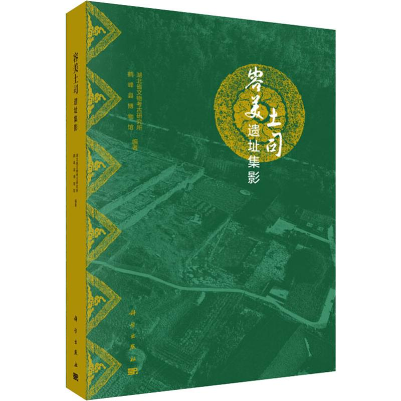音像容美土司遗址集影湖北省文物考古研究所,鹤峰县博物馆