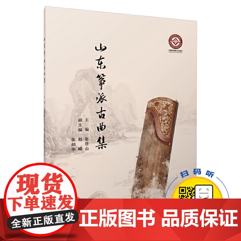 山东筝派古曲集 共37首 扫码配套音频 赵登山主编 中国非物质文化遗产 上海音乐出版社高清大图