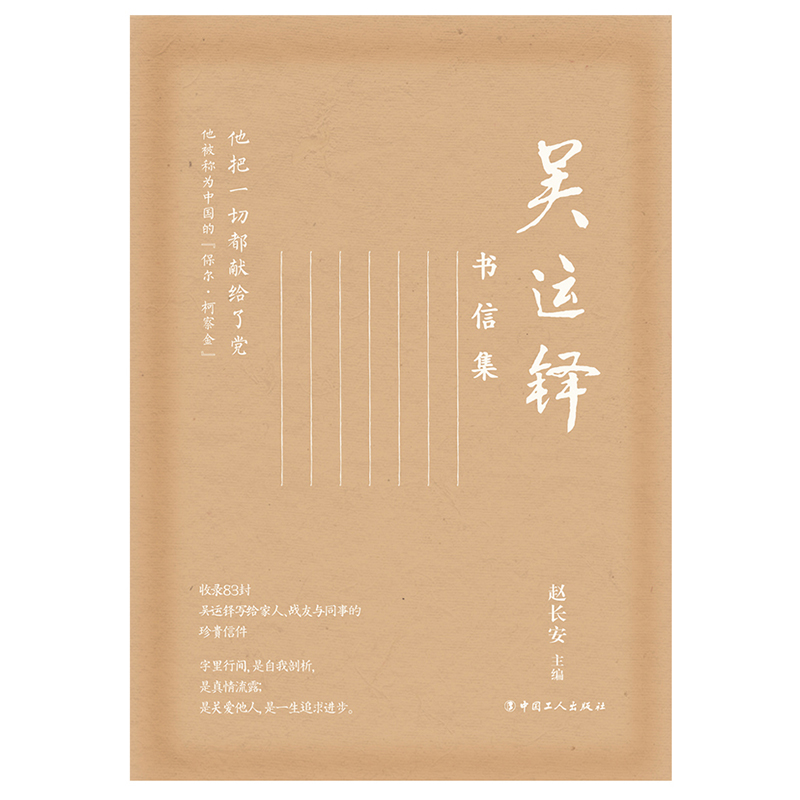 醉染图书吴运铎书信集9787500877691