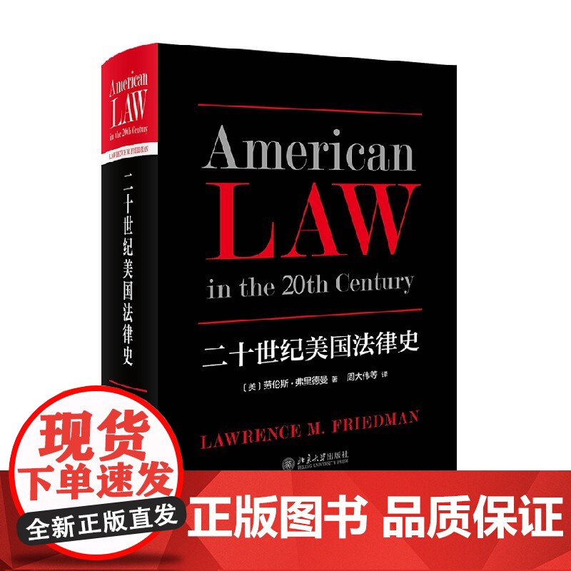 二十世纪美国法律史 劳伦斯·弗里德曼 著 法律高清大图