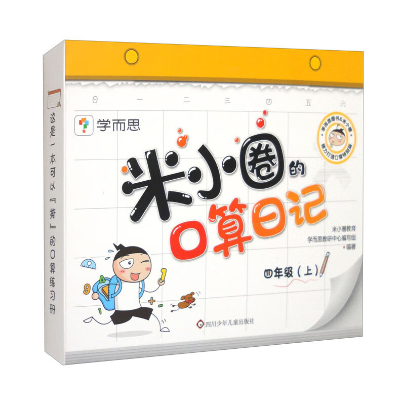 米小圈的口算日记·四年级(上) [正版]米小圈的口算日记·四年级(上)