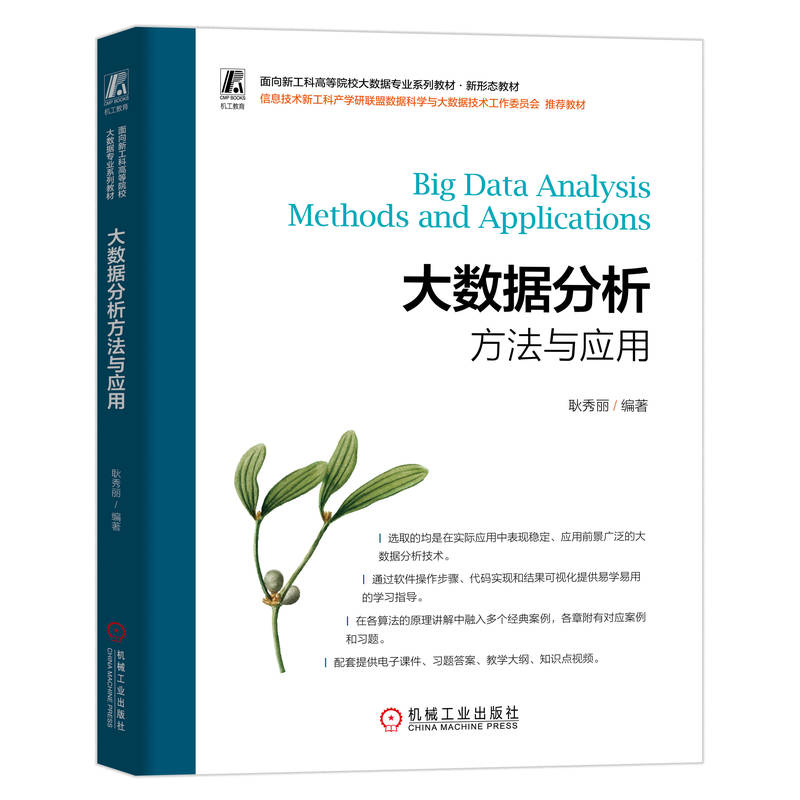 正版新书】大数据分析方法与应用耿秀丽 编9787111763550
