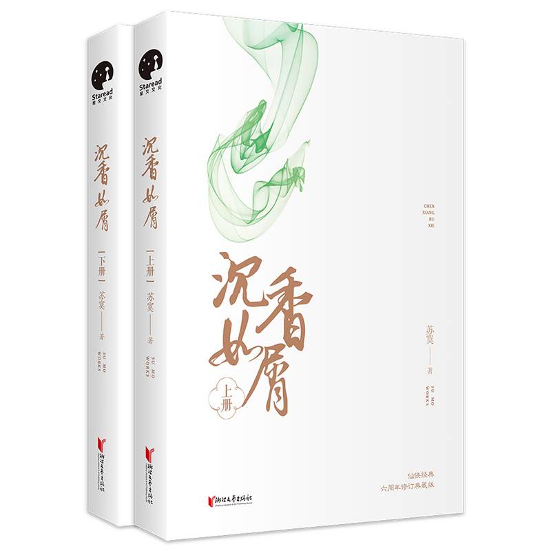 [醉染正版]正版 沉香如屑 苏寞 杨紫 成毅主演电视剧原著小说青春文学女性读物古风仙侠言情 新增甜蜜番外 九州斛珠高清大图