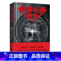 犯罪心理分析 [正版]犯罪心理分析 大众通俗心理学 书 直击变态杀手 解秘连环命案 李娟娟 著 悬疑推理案件分析剖析