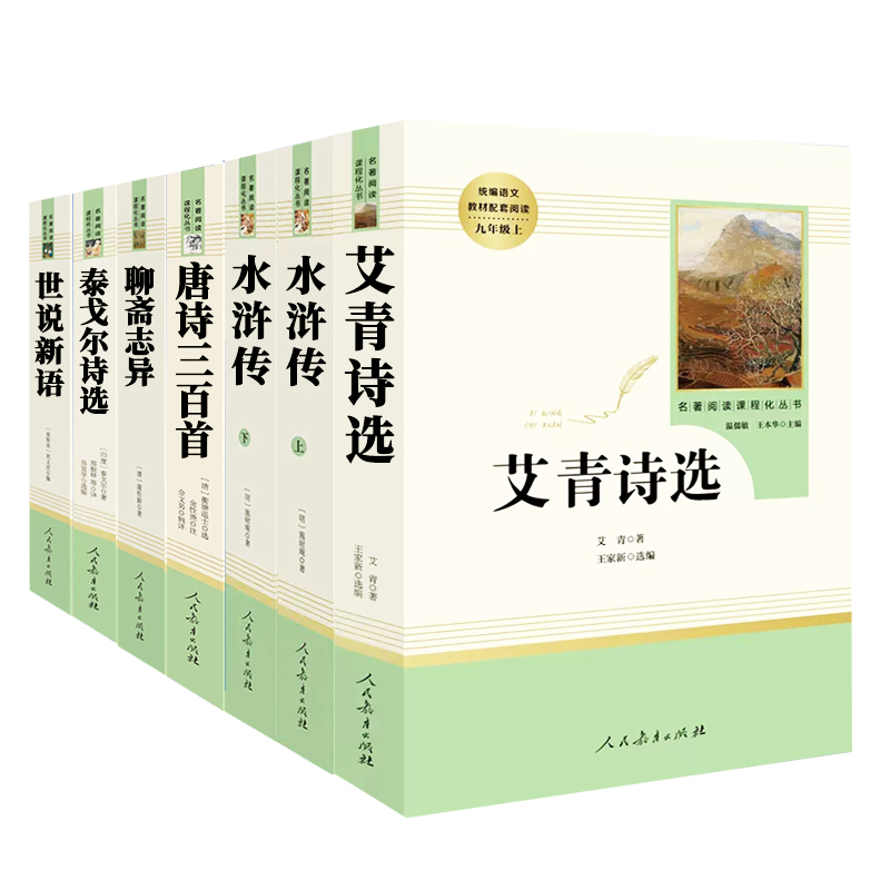 [人教版]聊斋志异 [正版]九年级上册名著水浒传艾青诗选原著世说新语聊斋志异泰戈尔诗选唐诗三百首初三必读初中人民教育出版