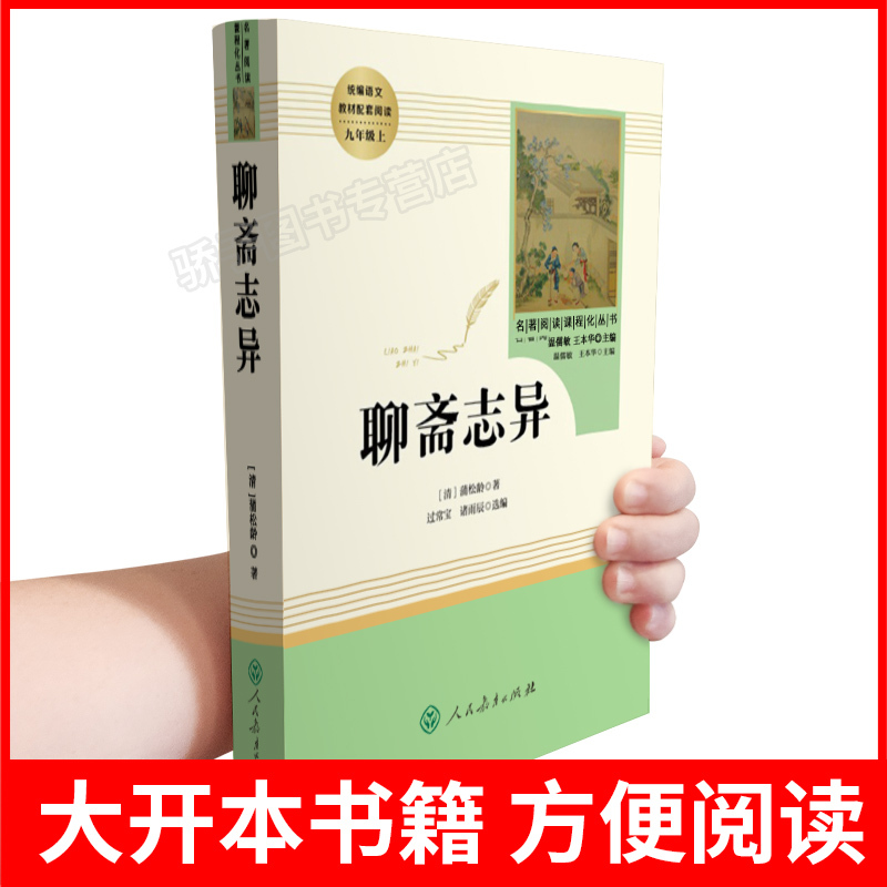 [单本]世说新语--人民教育出版社 [正版]聊斋志异蒲松龄初中生原著语文书阅读人民教育出版社九年级上册书目 人教版初三课