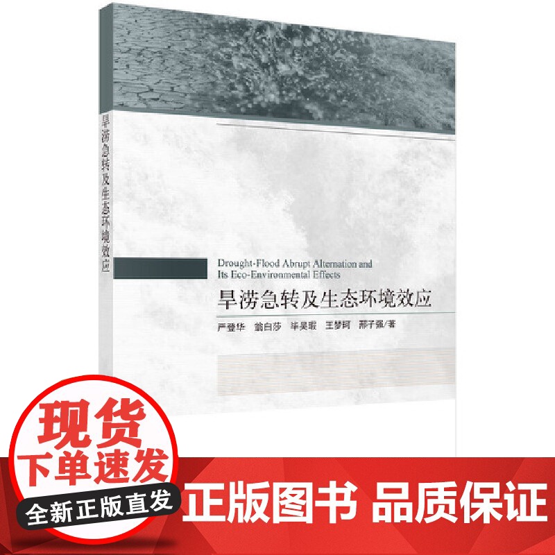 [正版书籍]旱涝急转及生态环境效应高清大图