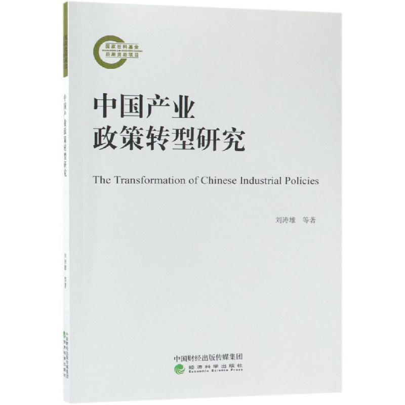 音像中业政策转型研究刘涛雄 张永伟 罗贞礼 等