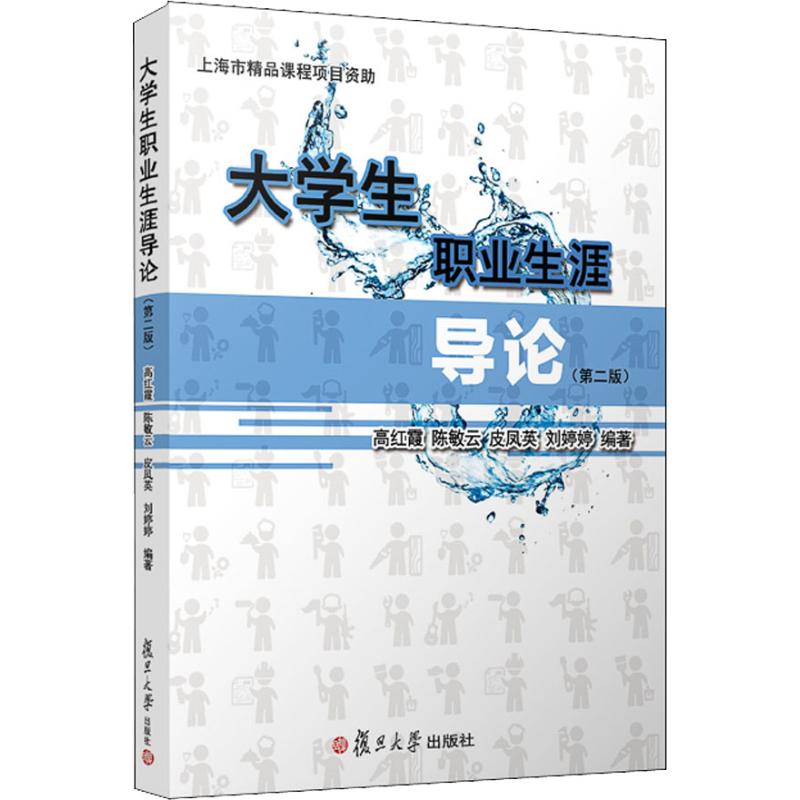 大学生职业生涯导论(第二版)高清大图