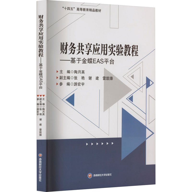 正版新书]财务共享应用实验教程——基于金蝶EAS平台陶月英编者9高清大图