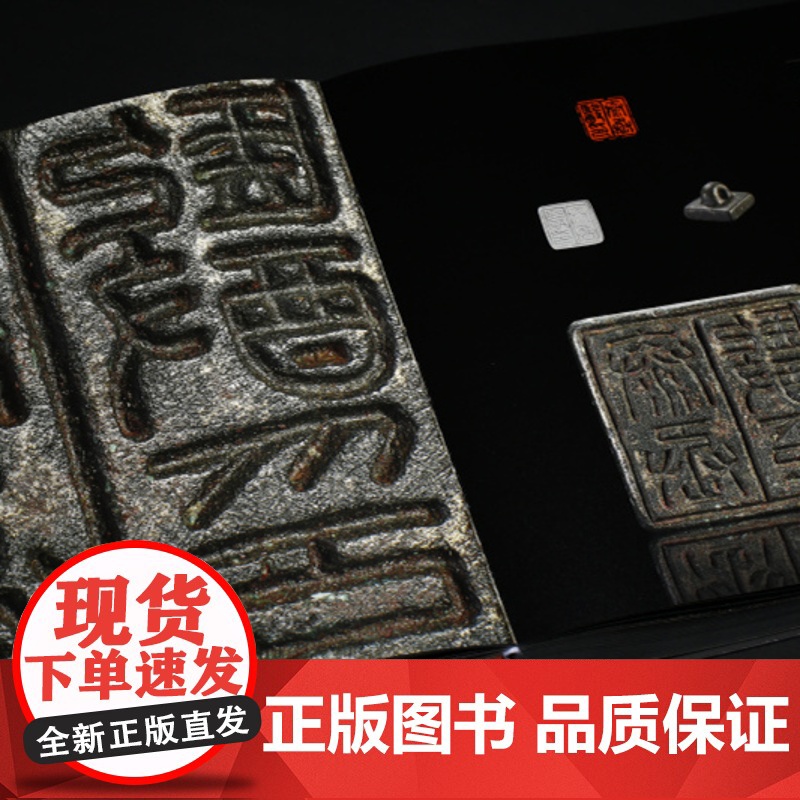 [正版] 方寸万象新见中国古代玺印封泥陶文集粹 收藏鉴赏 上海书画出版社 正版书籍高清大图