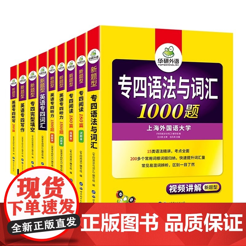 华研外语新题型 备考2025年 华研专四专项训练全套书英语专业四级语法与词汇1000题单词听力阅读理解完型填空写作文完形高清大图