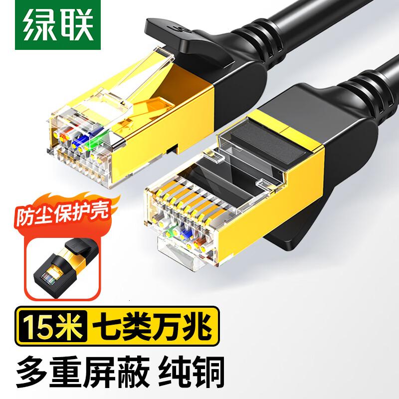绿联七类网线纯铜CAT7类万兆屏蔽网络连接线游戏双绞线电脑宽带家用兼容2.5g成品跳线15米11274
