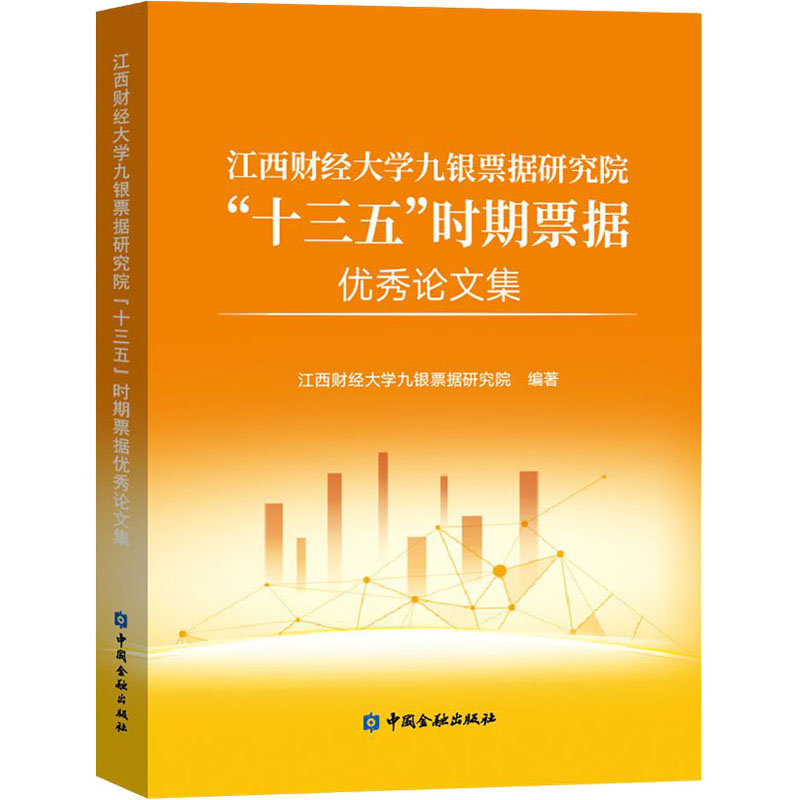 江西财经大学九银票据研究院"十三五"时期票据优秀论文集