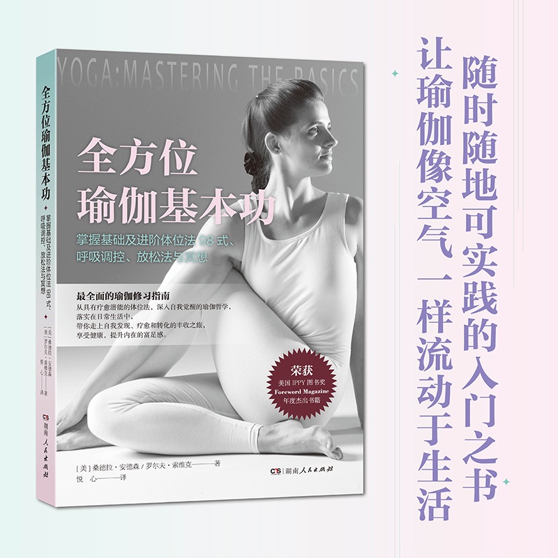 默认分册名 [正版]附冥想视频课全方位瑜伽基本功 初学者图文版入门书 全面的瑜伽体位法解析 湖南人民出版社高清大图