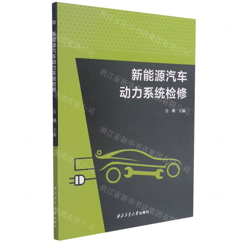 [N]新能源汽车动力系统检修-9787561277782高清大图