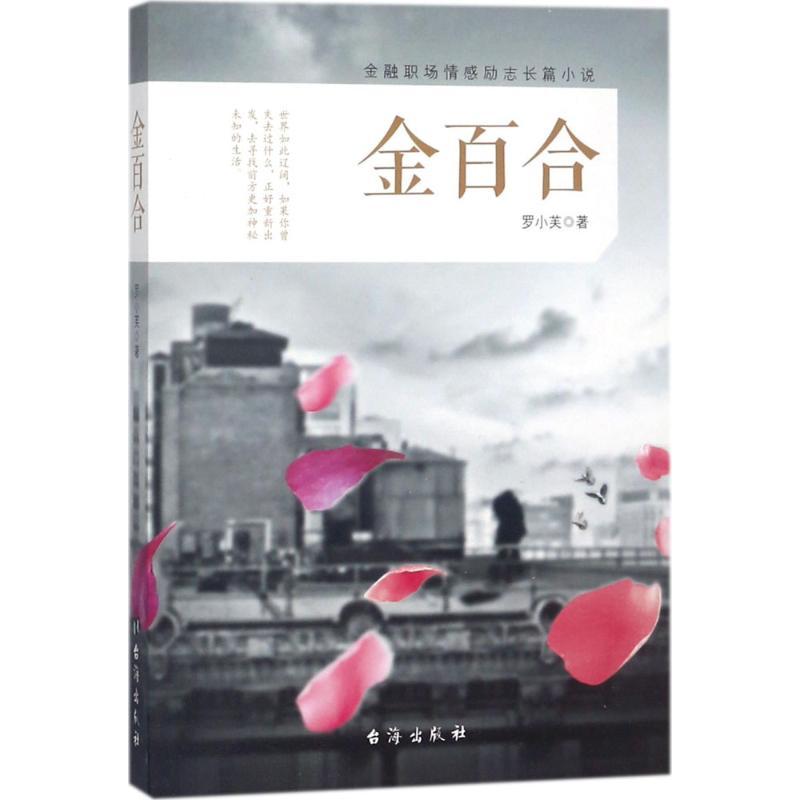 正版新书】金百合罗小芙9787516817865