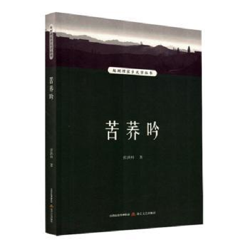 诺森苦荞吟张洪科著9787537865180北岳文艺出版社高清大图