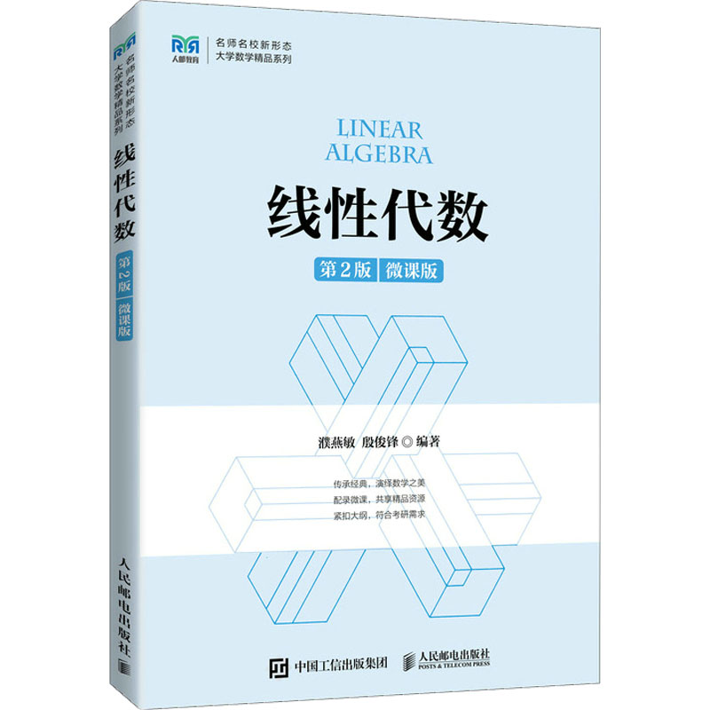 正版新书]线性代数 第2版 微课版濮燕敏 殷俊锋9787115594631高清大图