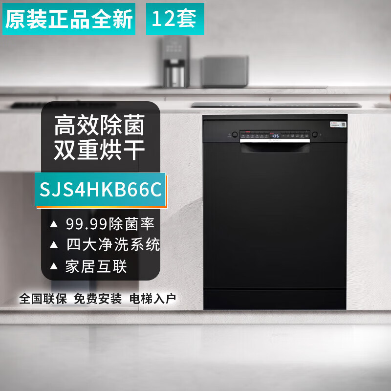 博世【黑金刚】SJS4HKB66C洗碗机独立嵌入式两用12套双重烘干 黑色