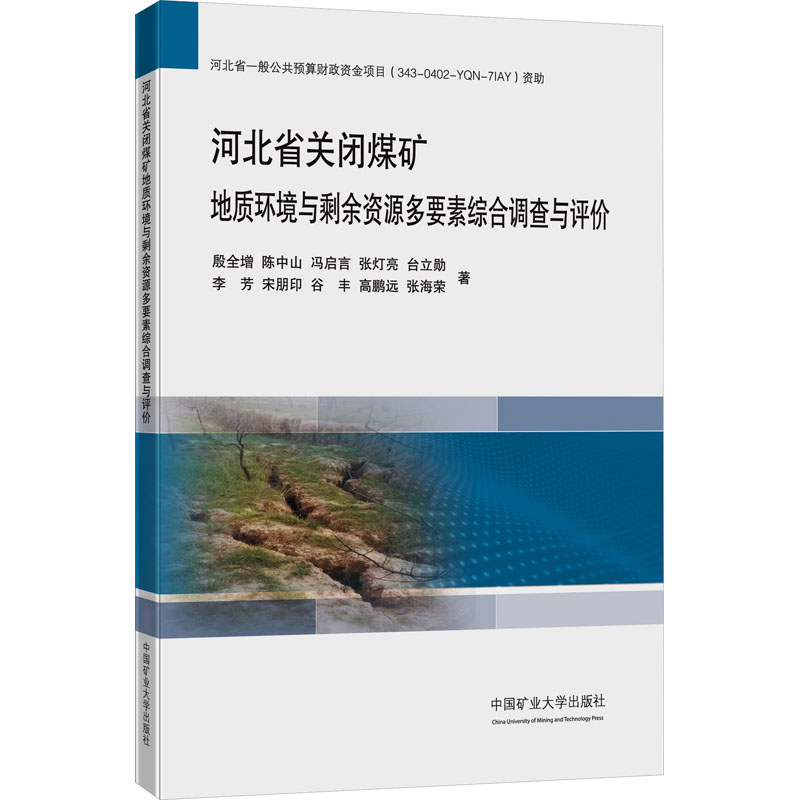 河北省关闭煤矿地质环境与剩余资源多要素综合调查与评价高清大图