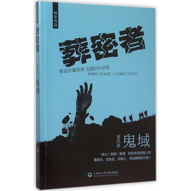醉染图书葬密者9787552008883高清大图