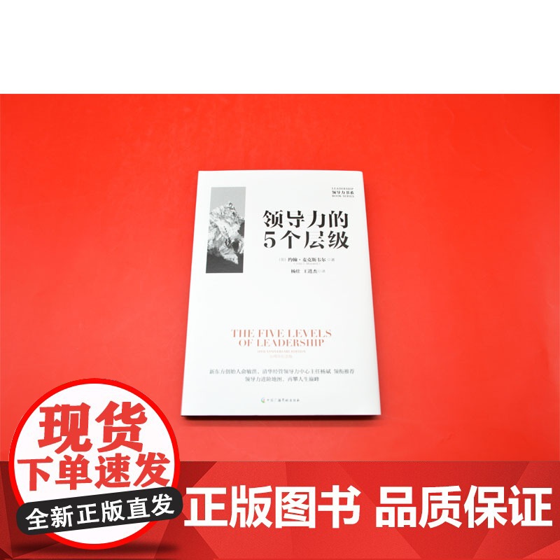 领导力的5个层级 10周年纪念版 约翰麦克斯韦尔 企业管理职场晋升 领导与员工沟通零距离 中国广播影视出版社 正版书籍高清大图