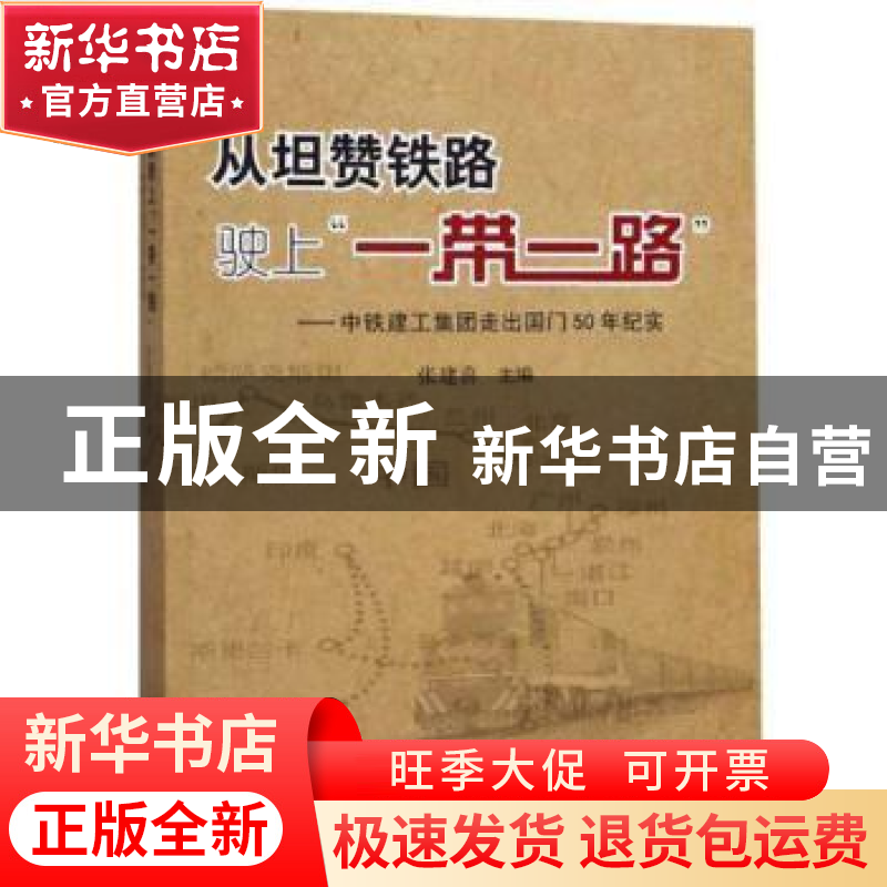从坦赞铁路驶上一带一路--中铁建工集团走出国门50年纪实
