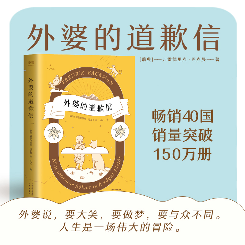 [正版]书店外婆的道歉信 弗雷德里克·巴克曼著 关于爱 原谅与守护的故事外国文学长篇暖心小说故事书籍畅 感人治愈系小