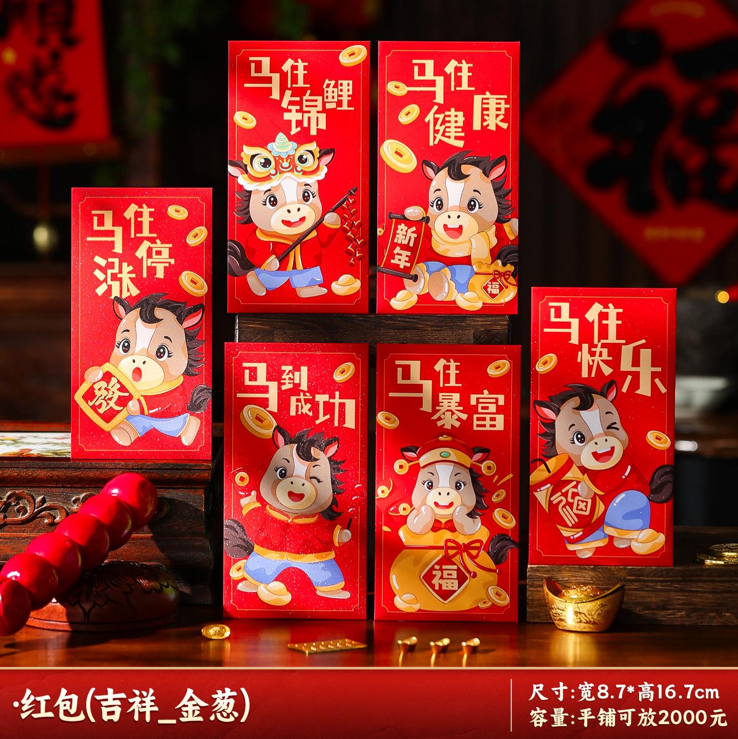 马年红包2026新款新年过年春节卡通压岁钱利是平铺可放2000--马住快乐_生肖红包/6个装-马住快乐_生肖红包/6个装