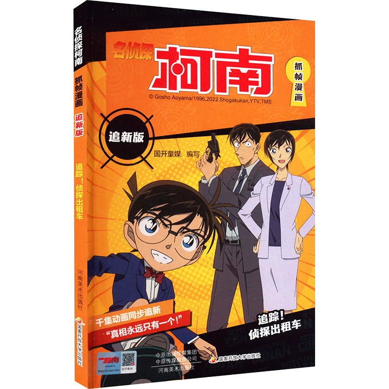 【M】名侦探柯南抓帧漫画 追新版 追踪!侦探出租车-9787540158804