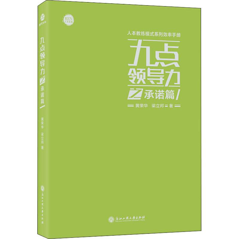 音像九点领导力之承诺篇黄荣华,梁立邦