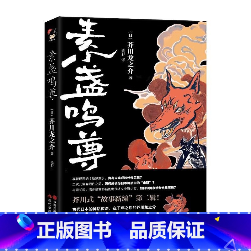 【正版】素盏鸣尊 (日)芥川龙之介 书籍小说书