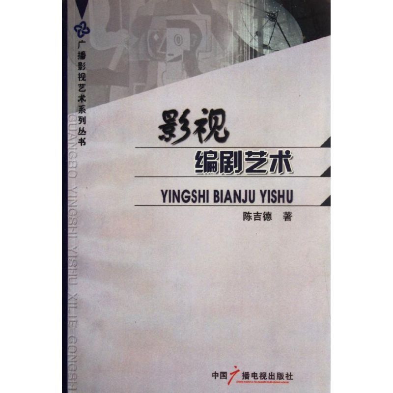 影视编剧艺术 陈吉德 著作 艺术 文轩网