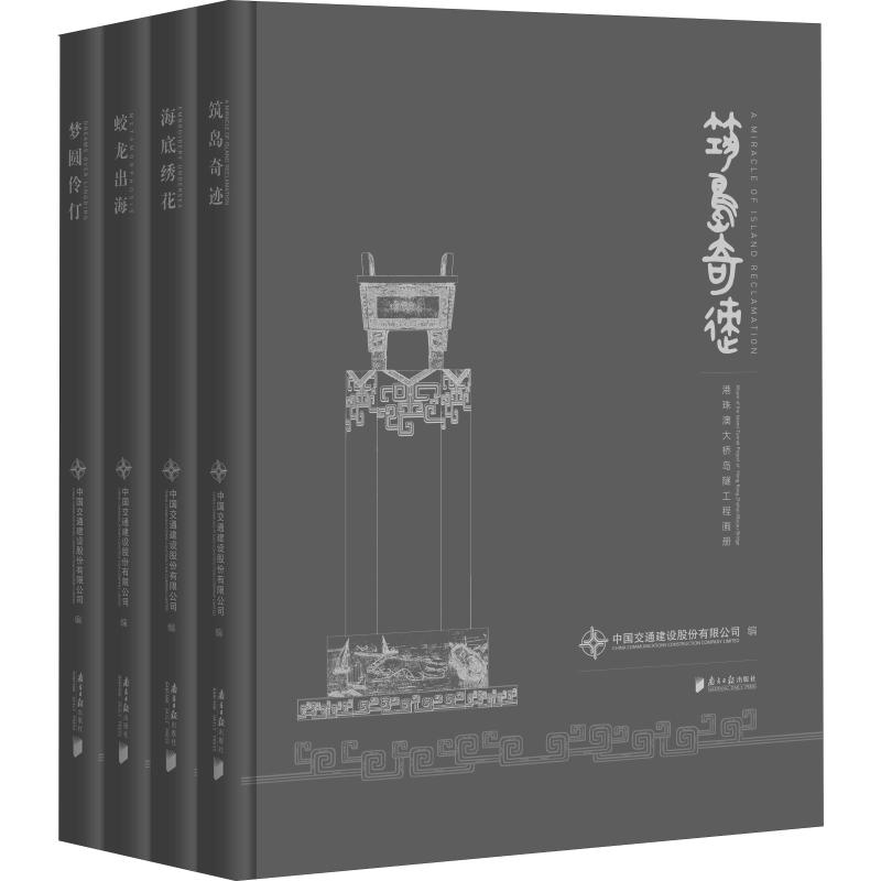 醉染图书港珠澳大桥岛隧工程画册(4册)9787549119875