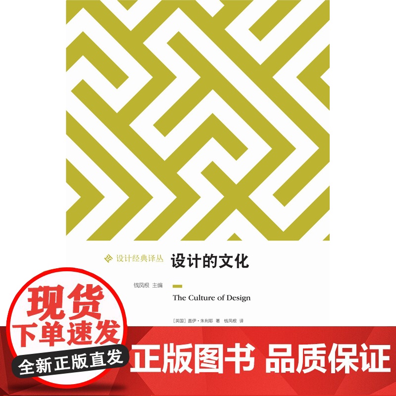 [设计经典译丛]设计的文化(洞察被设计包裹的日常生活表象 解读设计的文化和社会意涵 家用器具 品牌 消费 旅游)译林出高清大图
