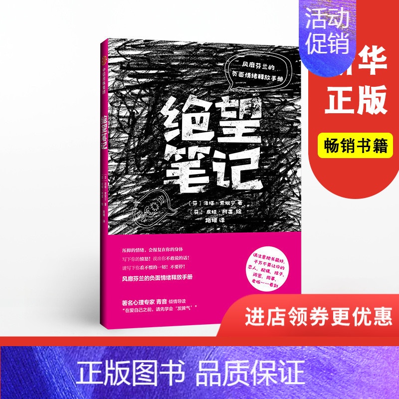 【正版】绝望笔记 洛塔索妮宁 著 情绪释放 心理 出版社图书 书籍书店