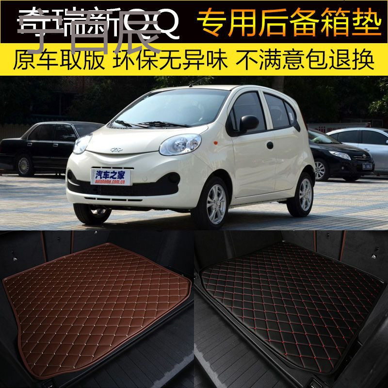 2013款奇瑞新QQ 后备箱垫子专车专用后尾箱垫行李垫 改装装饰内饰