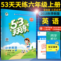 2018新版53天天练六年级上册英语译林版YL苏教小学5.3天天练6年级英语上册同步练习册曲一线小儿郞系列五三英语书同步
