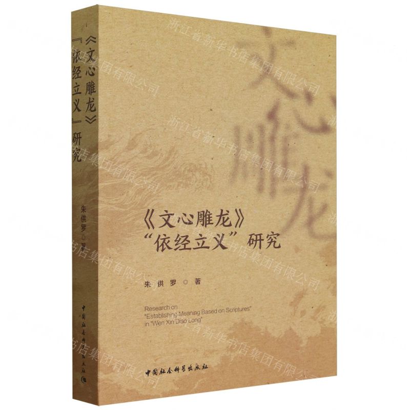 [N]文心雕龙依经立义研究-9787522728735高清大图