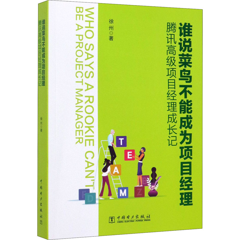 【M】谁说菜鸟不能成为项目经理 腾讯高级项目经理成长记-9787519839314