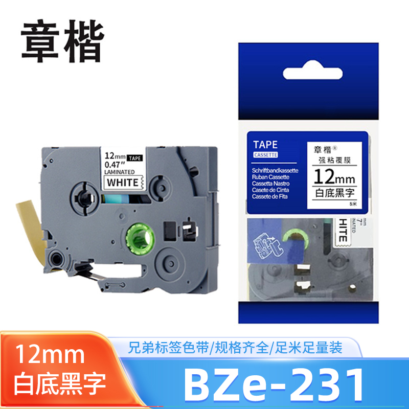 章楷 色带(兄弟标签机PT-1290/9600)BZe-231 12mm白底黑字 个