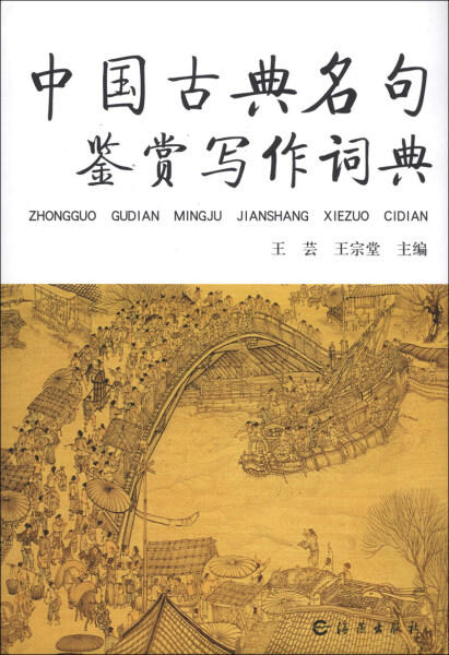 [正版]中国古典名句鉴赏写作词典(精) 王芸 王宗堂主编 社会科学 语言文字书籍 海燕出版社 书店书籍高清大图