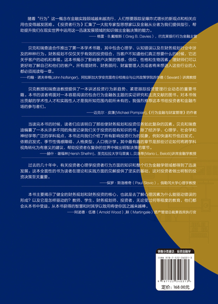 [醉染正版]正版 投资者行为 财务规划和投资的心理学 根据学者们实践和经验 提供对金融市场和投资决策的介绍 读者了解对市高清大图