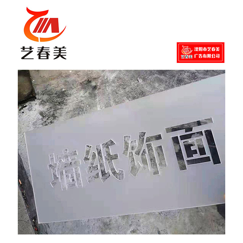 艺春美 喷字模具 1平方米 计价单位:平方米高清大图