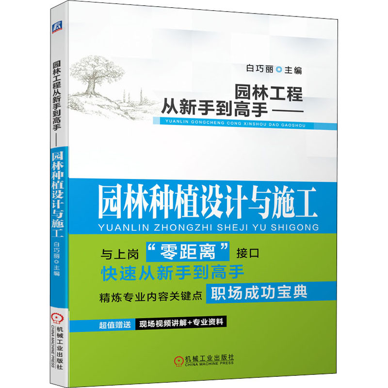 [M]园林工程从新手到高手——园林种植设计与施工-9787111683216高清大图